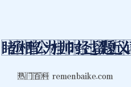睹丞相曾公为桂帅时经过留题近义词是什么意思的图片